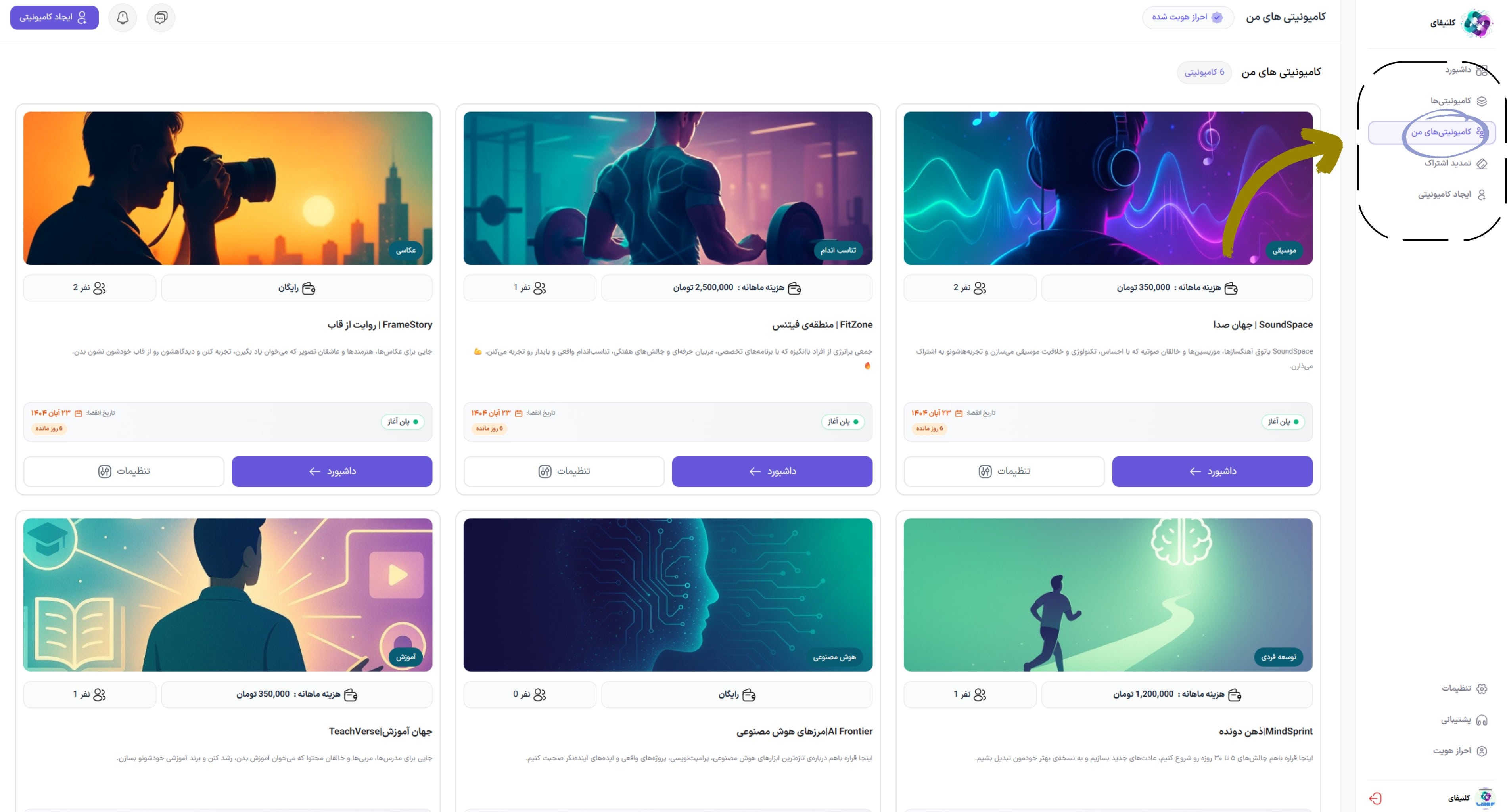 👥 صفحه کامیونیتی‌های من